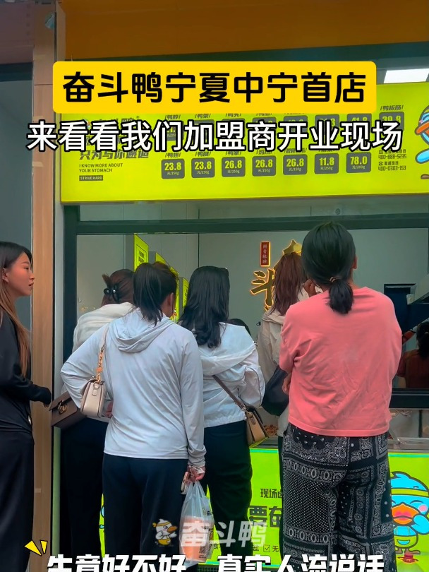 奋斗鸭宁夏中宁金岸店开业,首日顾客盈门