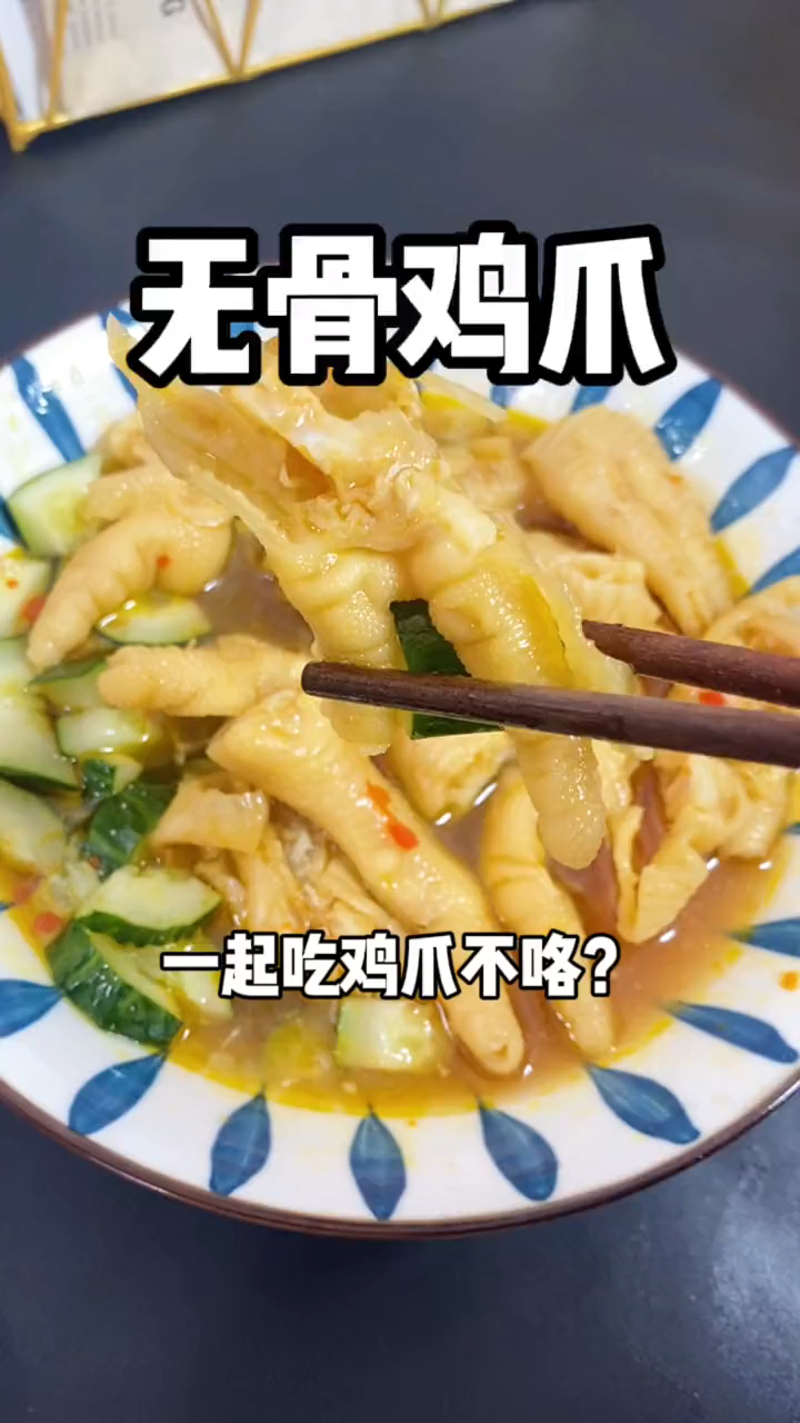 酸辣无骨鸡爪,又Q又弹又劲道,汤汁凉拌黄瓜也是绝绝子