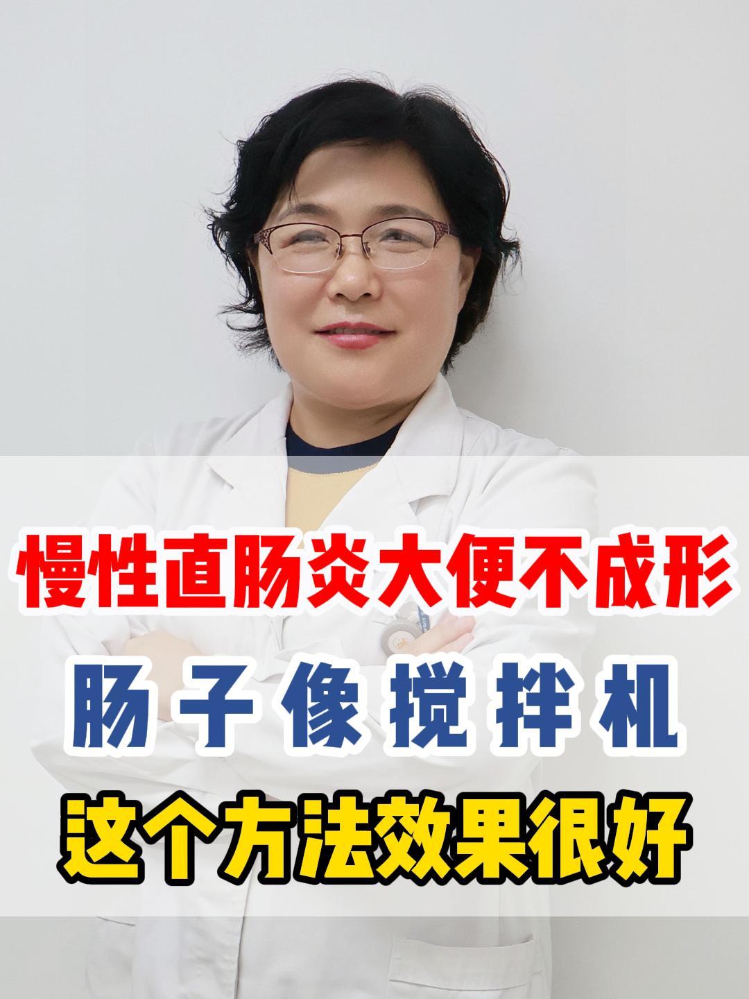 慢性直肠炎,大便不成形,肠子像是搅拌机,这个方法效果很好!