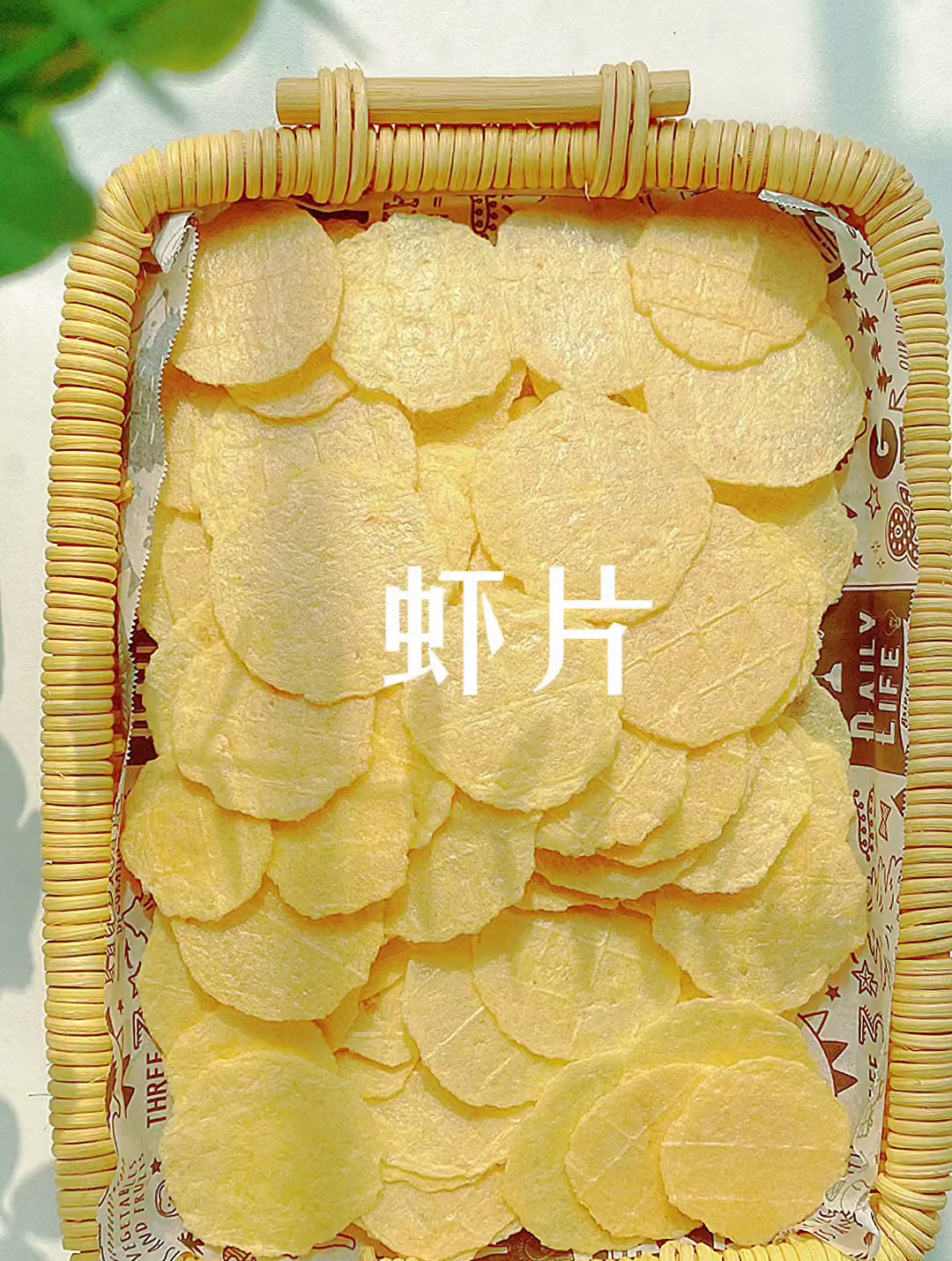 给小朋友们做的虾片,真的有虾哦～哥哥弟弟都喜欢吃