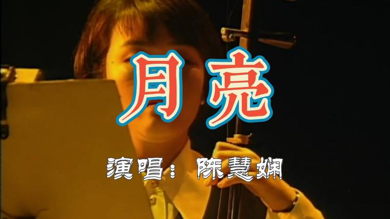 陈慧娴月亮1995年和2016年演唱会现场混剪绝美舞台动听歌声 音乐 流行音乐 好看视频