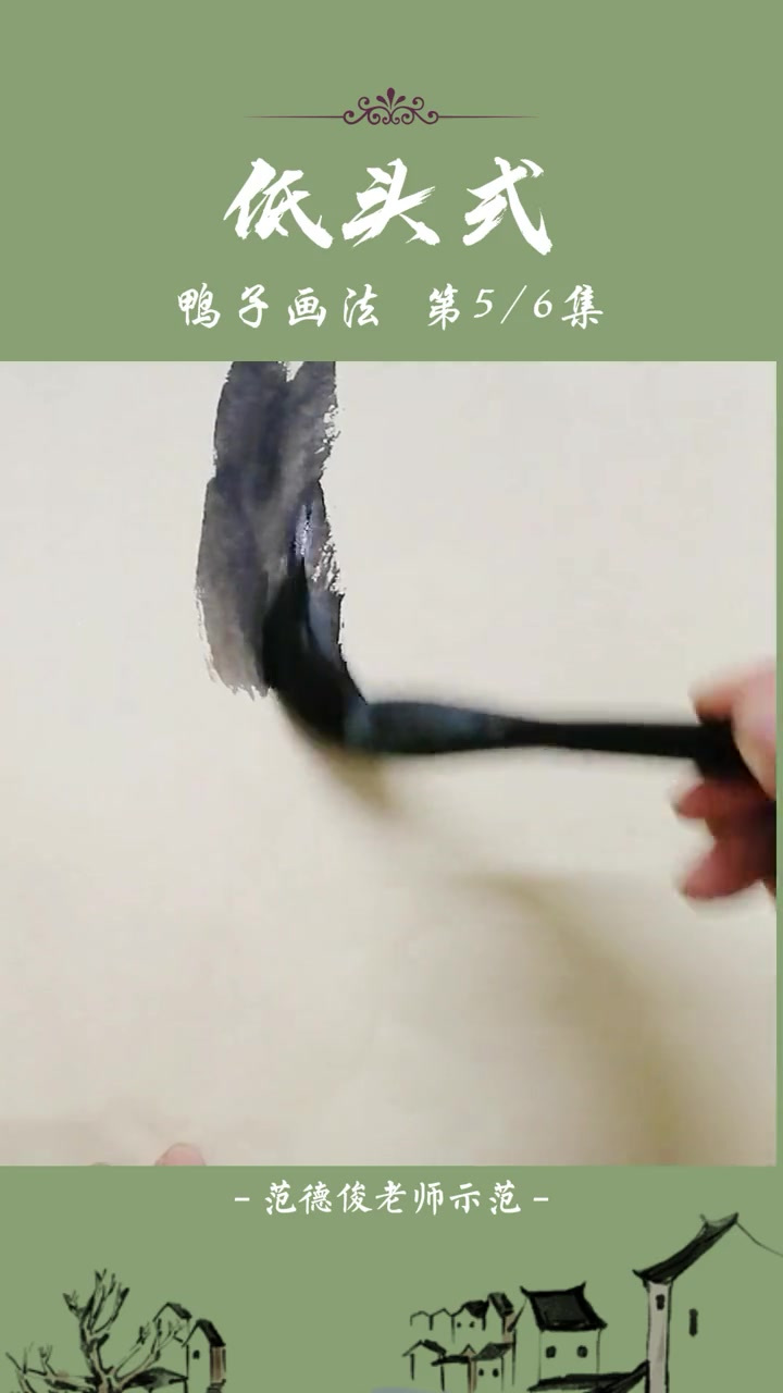 鸭子画法:低头式鸭子画法的示范 国画 国画教程 水墨写意