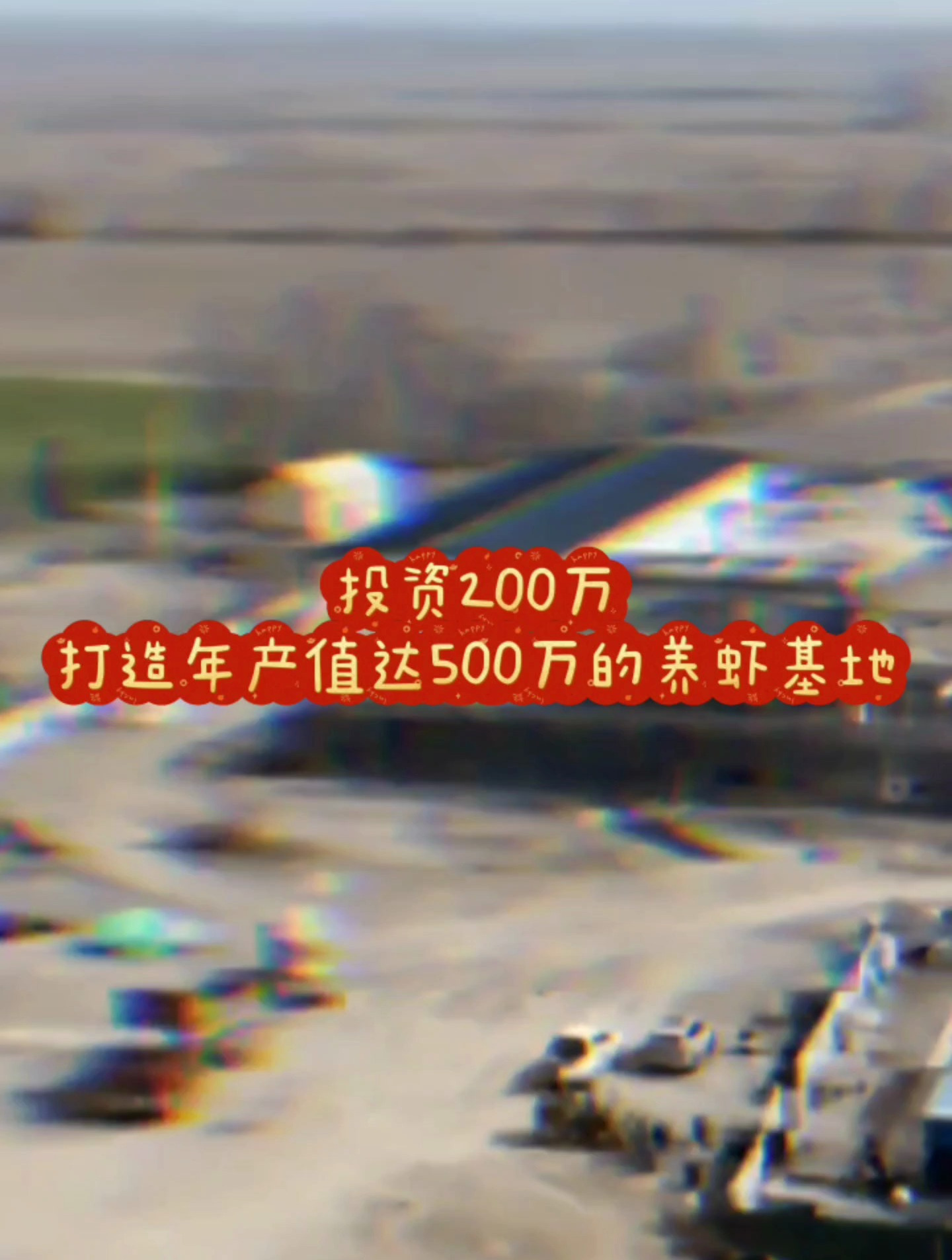 投资200万元,打造一个年产值达500万元的养虾基地!