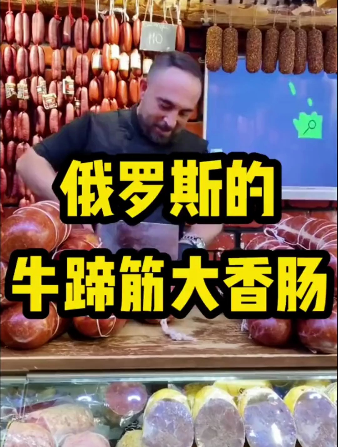 俄罗斯牛蹄筋大香肠