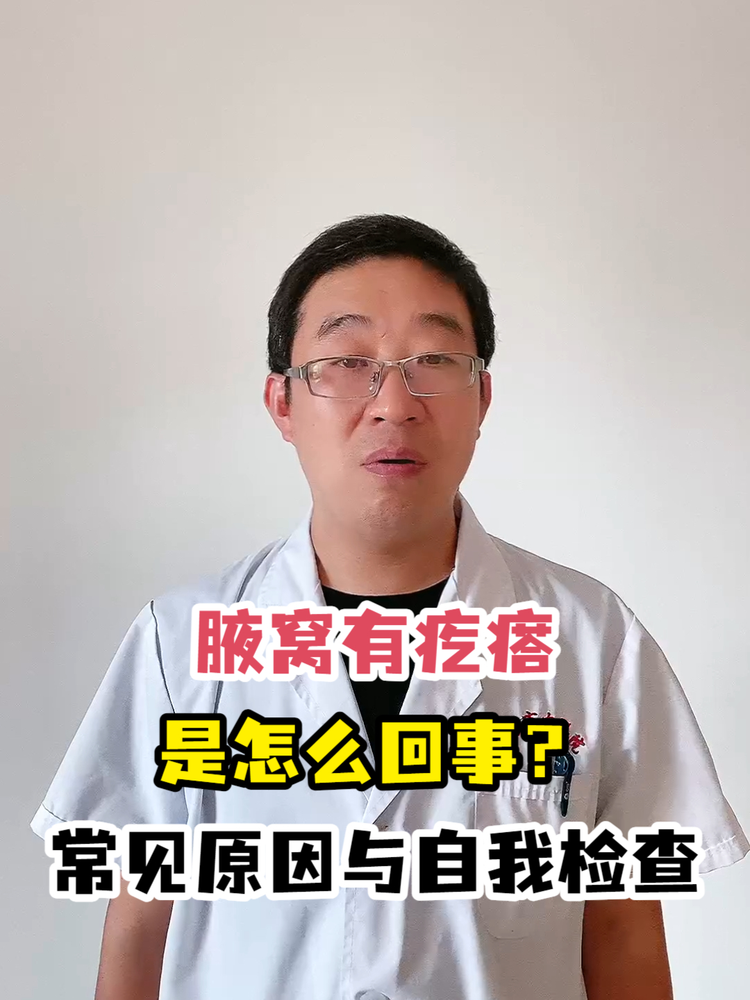 腋窝有疙瘩是怎么回事?常见原因与自我检查
