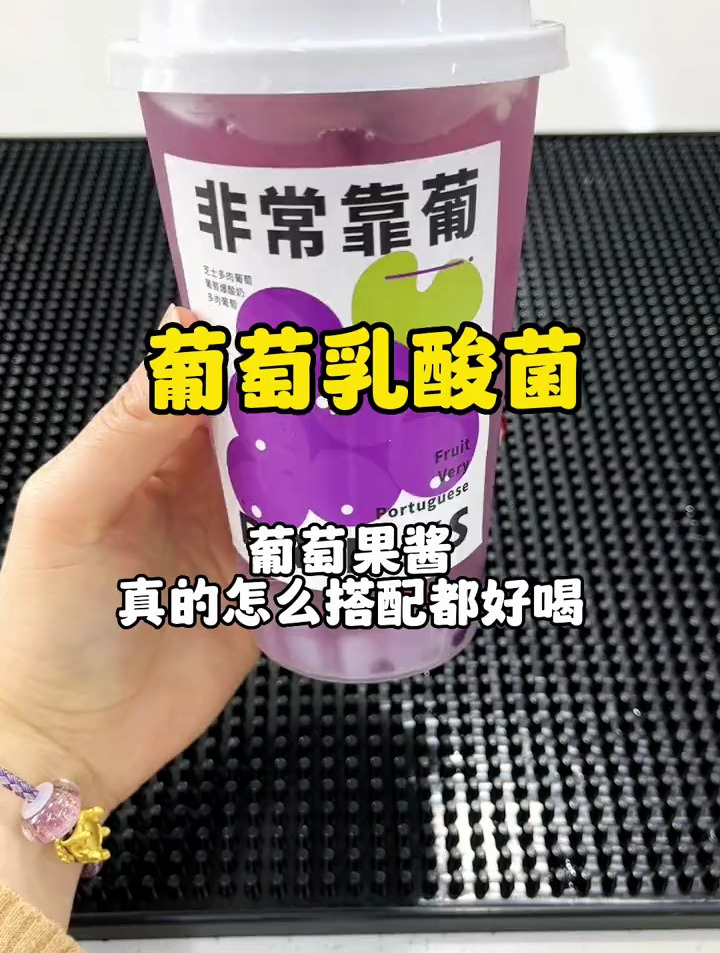 用葡萄果酱搭配乳酸菌,做一杯葡萄乳酸菌吧
