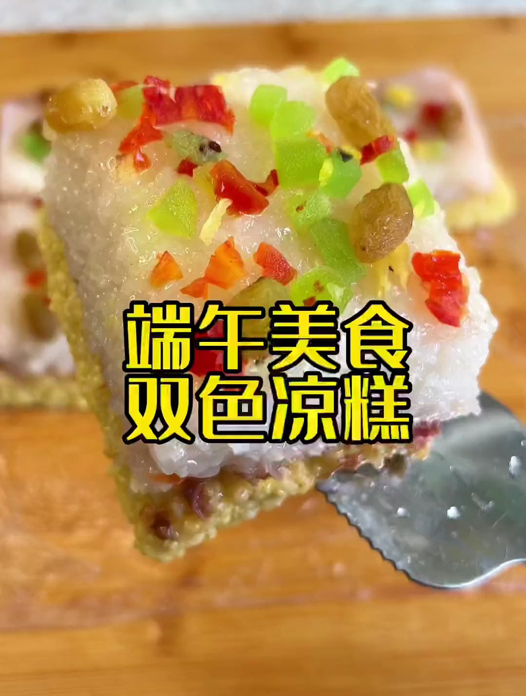 端午节美食～凉糕!软糯香甜太美味了!