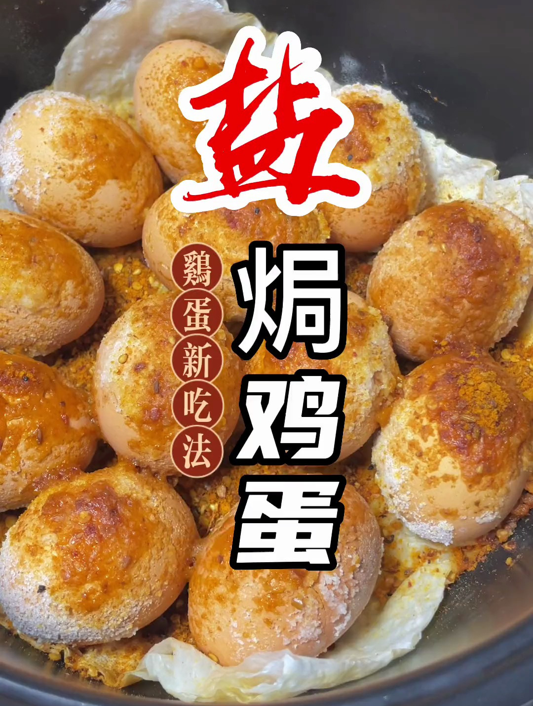 比卤蛋和烤蛋还好吃,这个盐焗鸡蛋 真是太香了