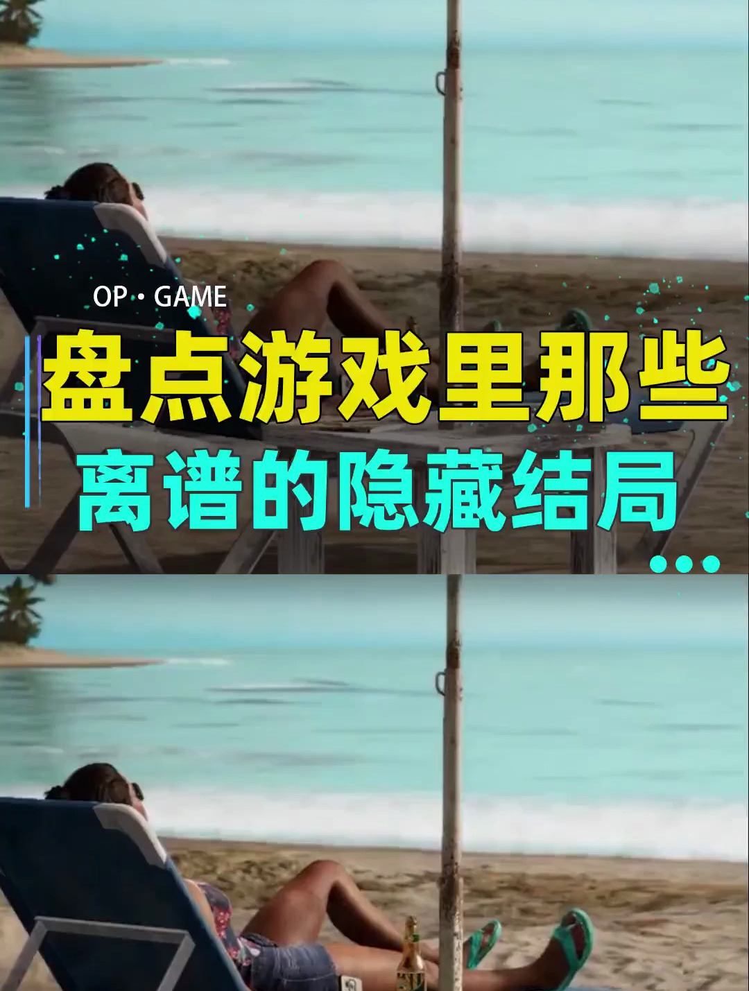 游戏里那些离谱的隐藏结局~
