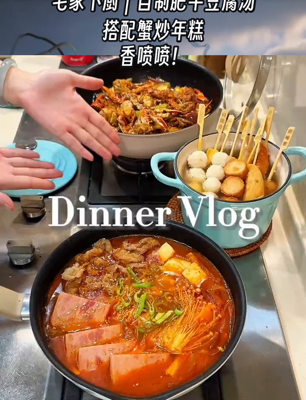 宅家下厨|自制肥牛豆腐汤搭配蟹炒年糕,香喷喷!