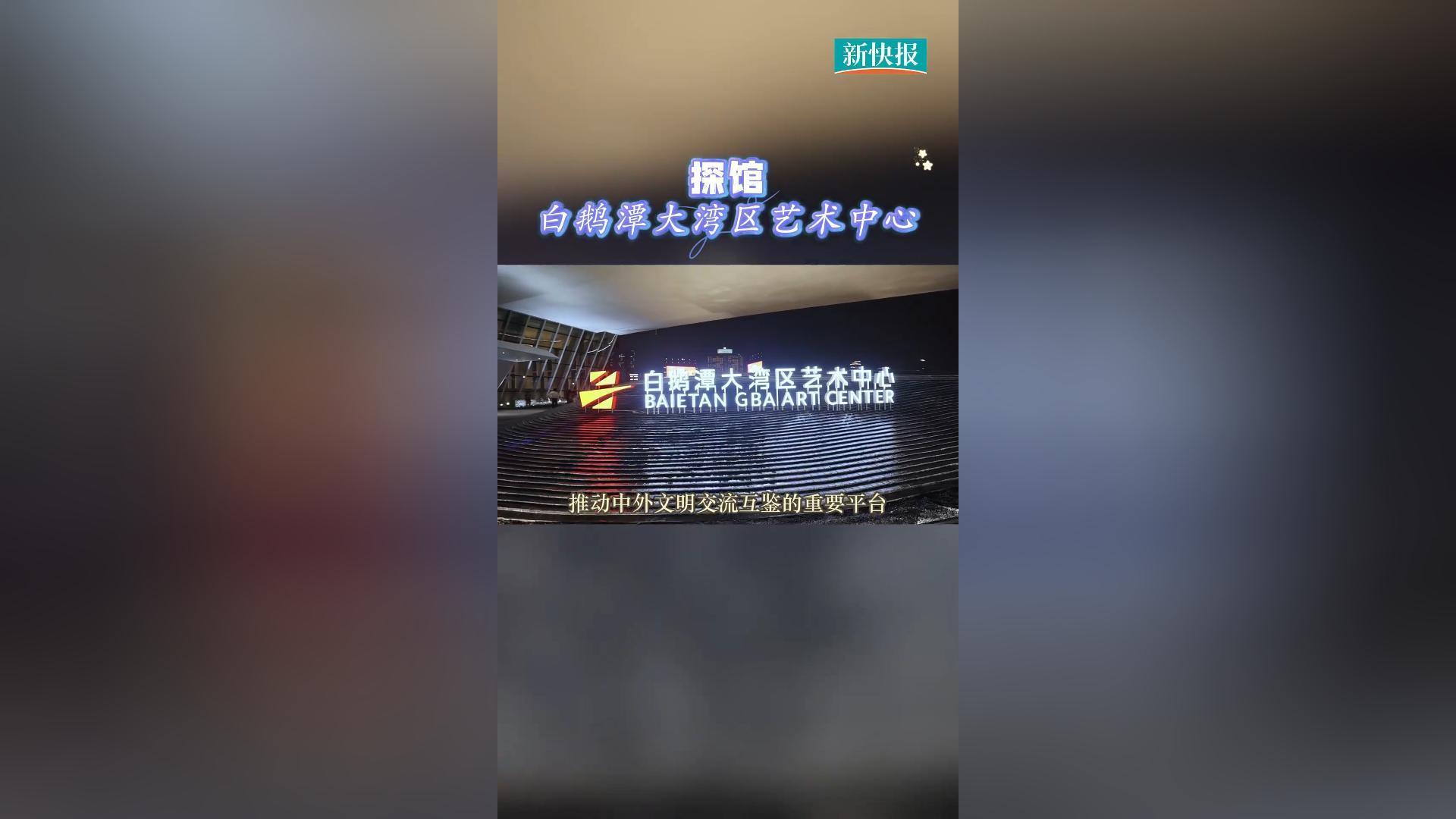 探馆|白鹅潭大湾区艺术中心