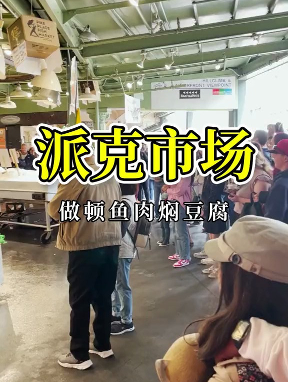 来到西雅图的派克市场,才知道原来买条鱼都能这么好玩