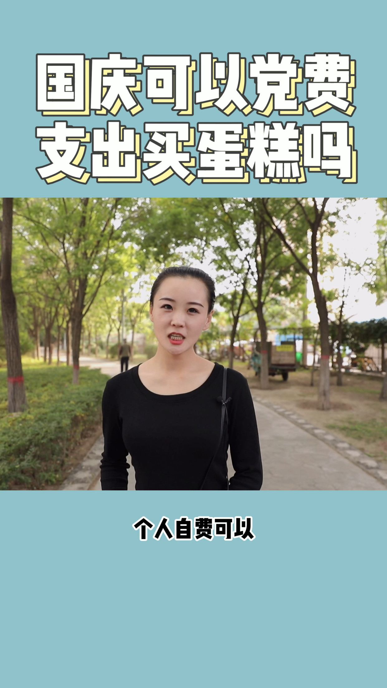 政治生日可以党费支出买蛋糕吗?