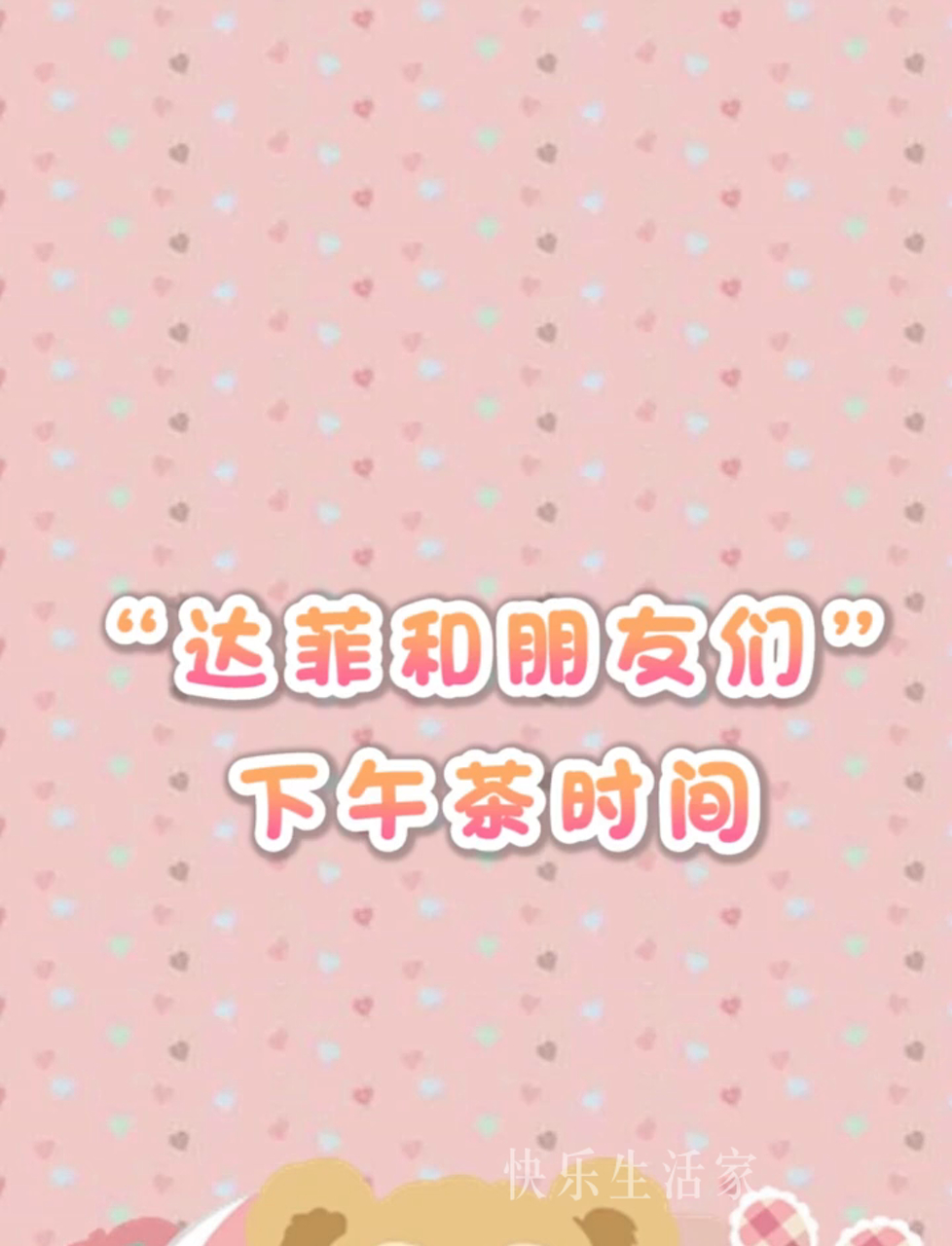 在迪士尼享用达菲和朋友们的下午茶~美滋儿滋儿