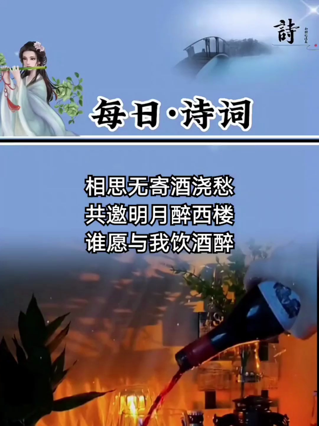 相思无寄酒浇愁,共邀明月醉西楼,醉酒若能解愁意再饮3杯又何妨