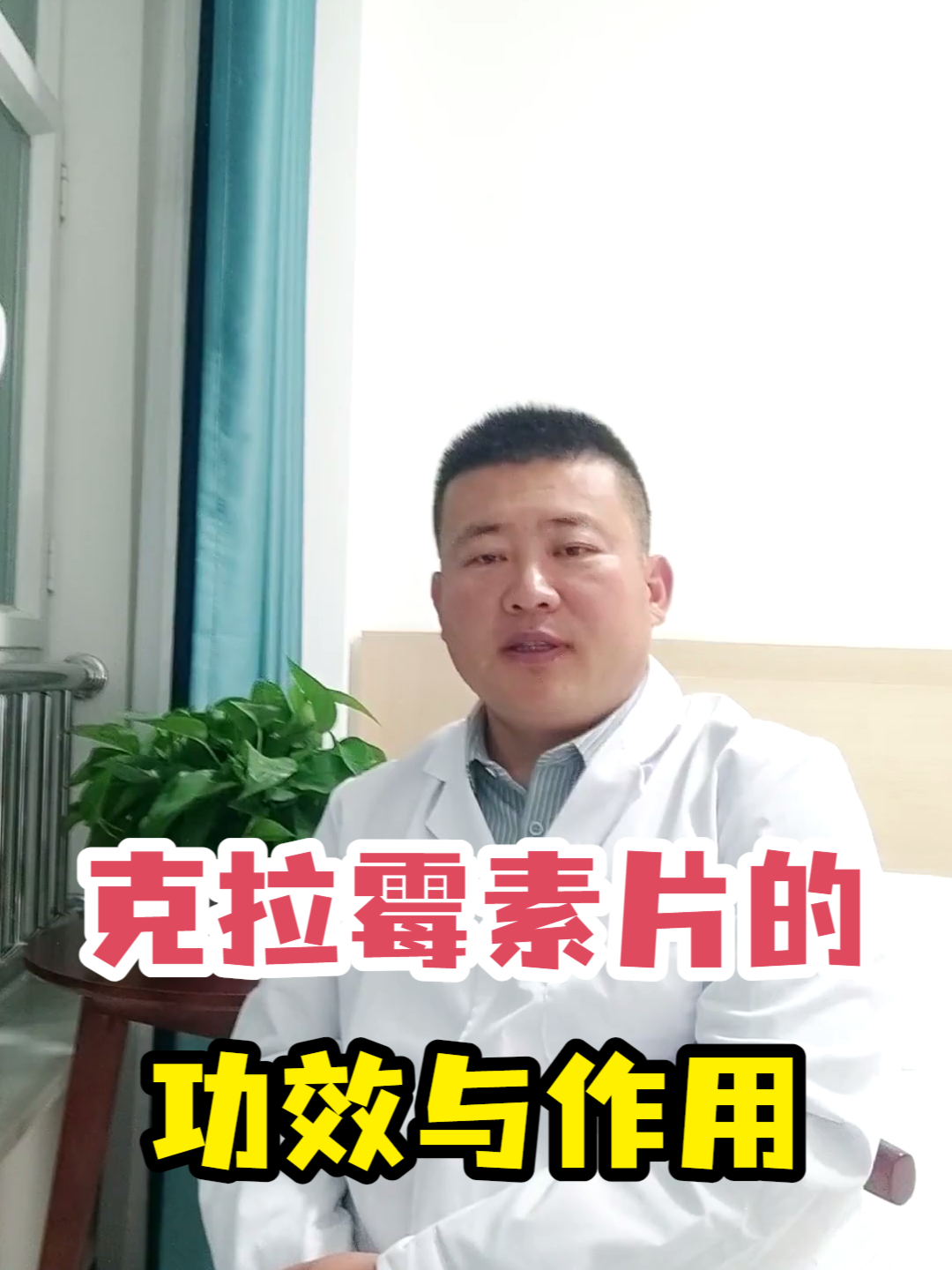 克拉霉素片的功效与作用