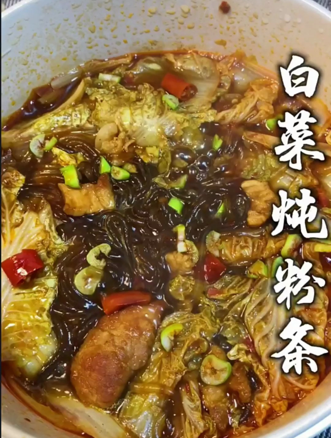 做上一锅五花肉白菜炖粉条