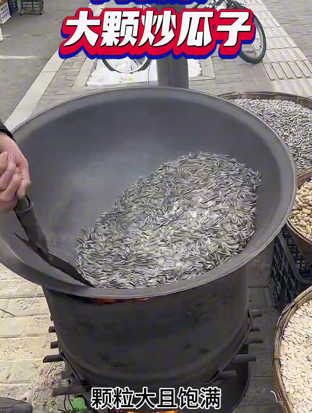 几十年老师傅柴火炒原味瓜子,特别香满满都是小时候的味道