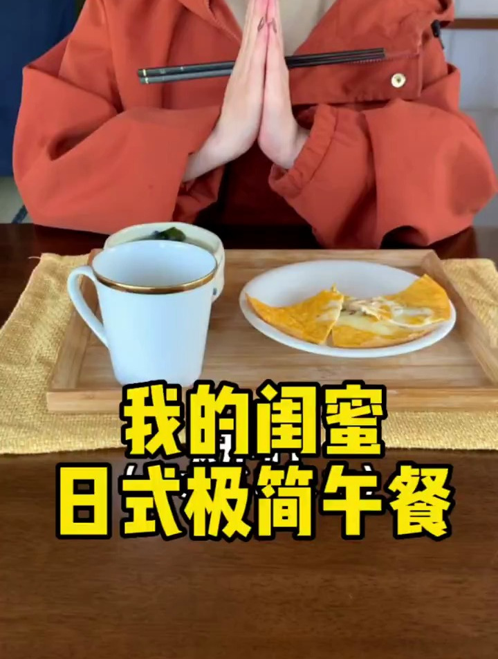 我的闺蜜的日式极简午餐