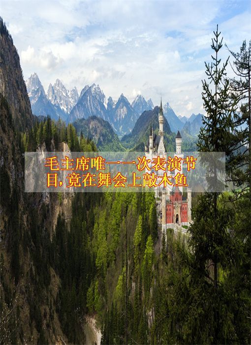 毛主席唯一一次表演节目,竟在舞会上敲木鱼