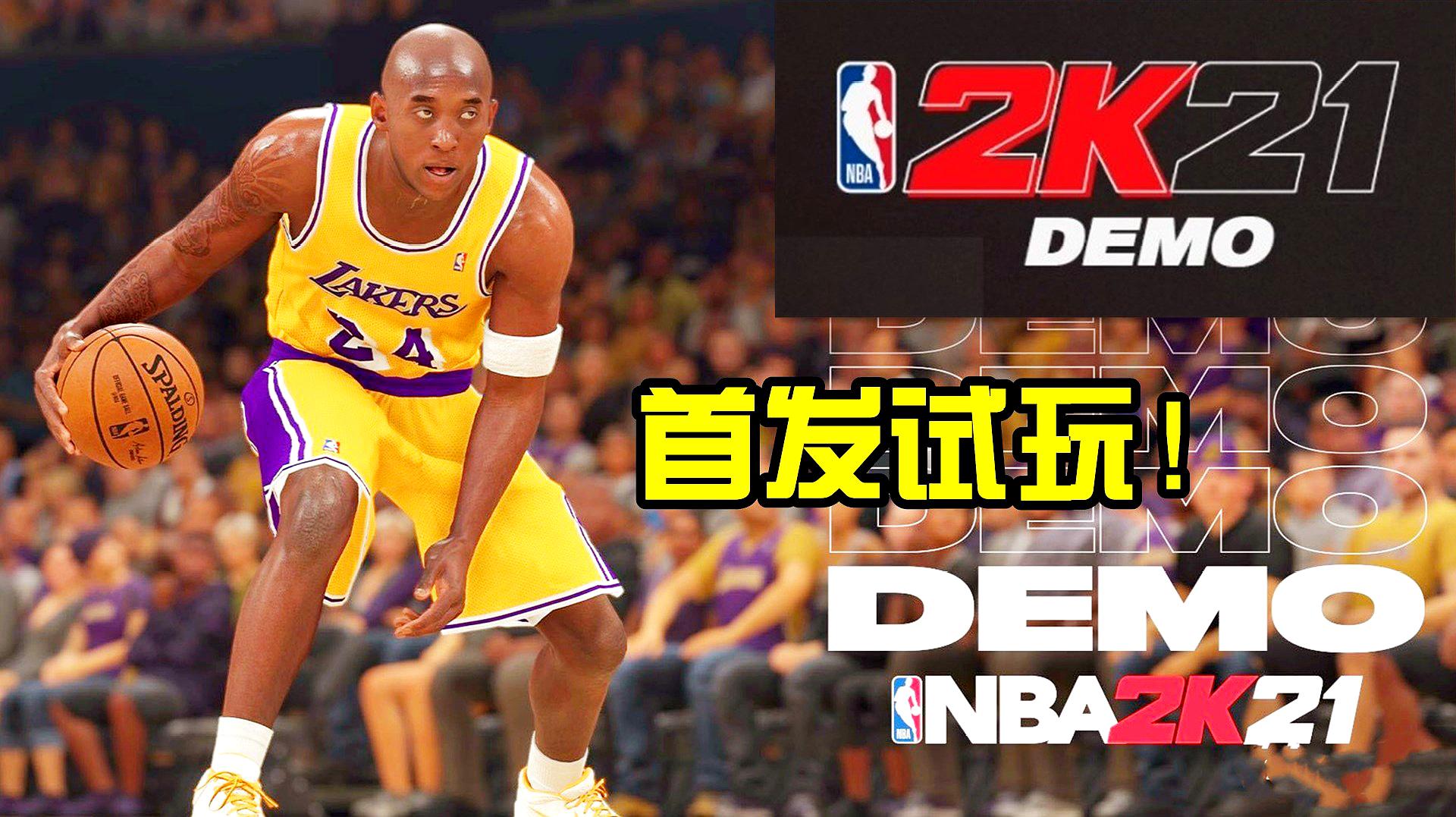 [图]NBA2K21试玩版:科比归来!湖人vs凯尔特人实战体验!