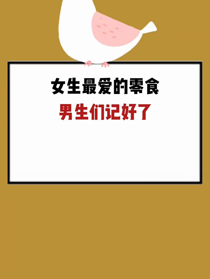 你的天命零食是什么?