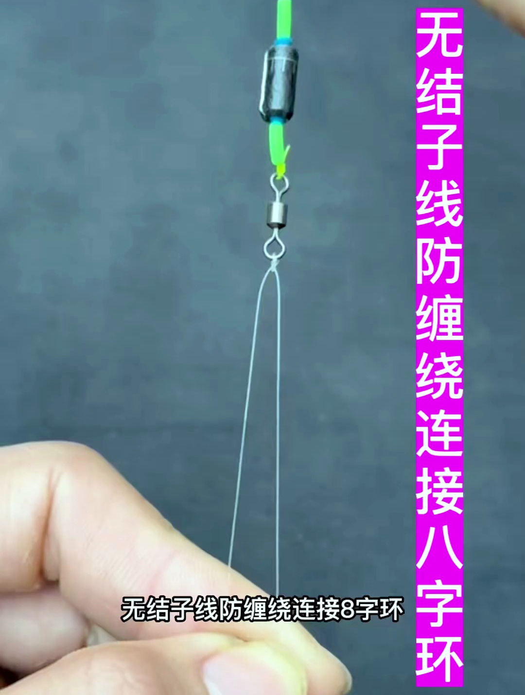 还不会绑八字环吗?看大佬教你一招防缠绕绑法!