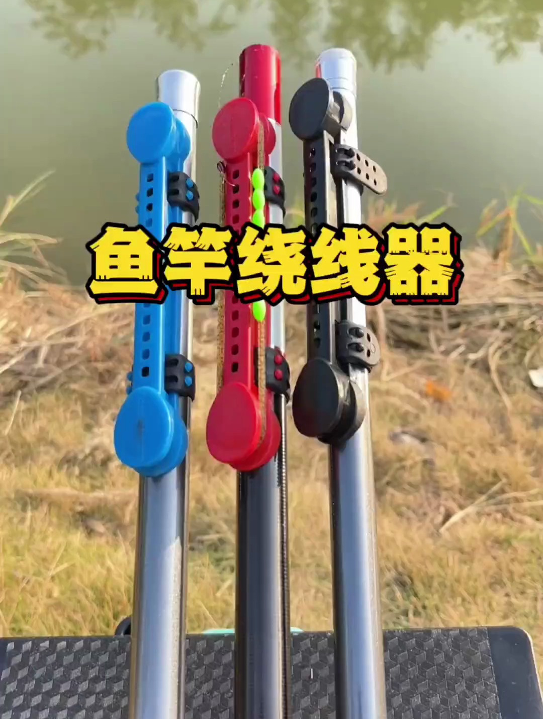 快速收主线的鱼竿绕线器!贼好用