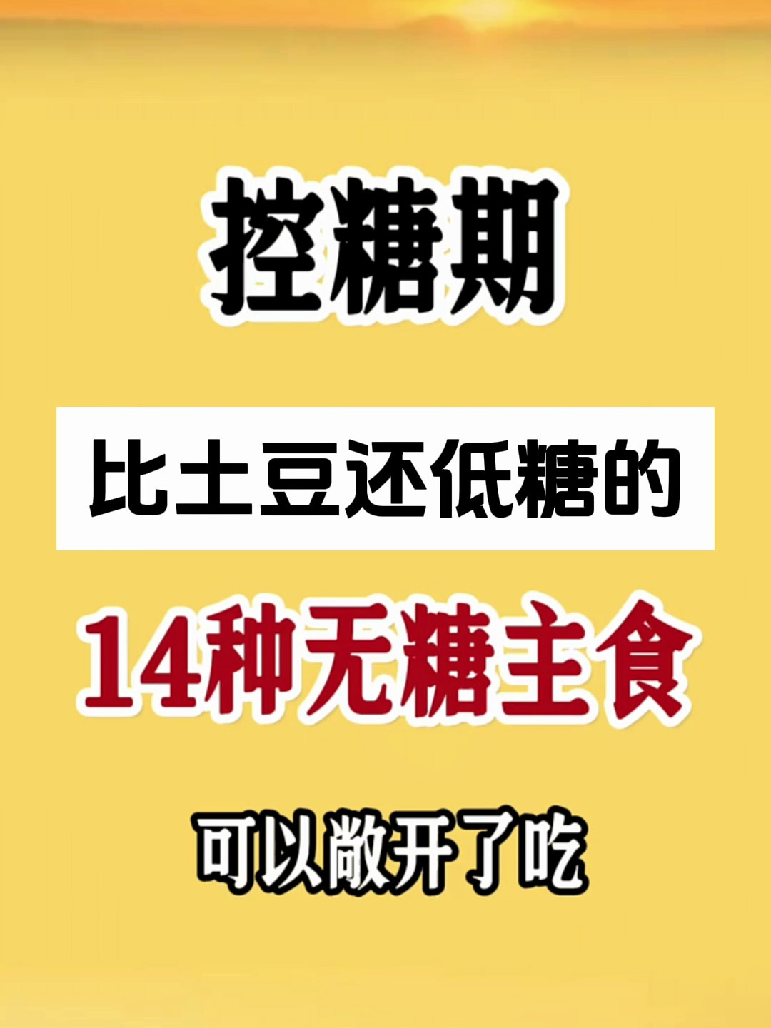 控糖期比土豆还低糖的14种无糖主食,可以敞开了吃