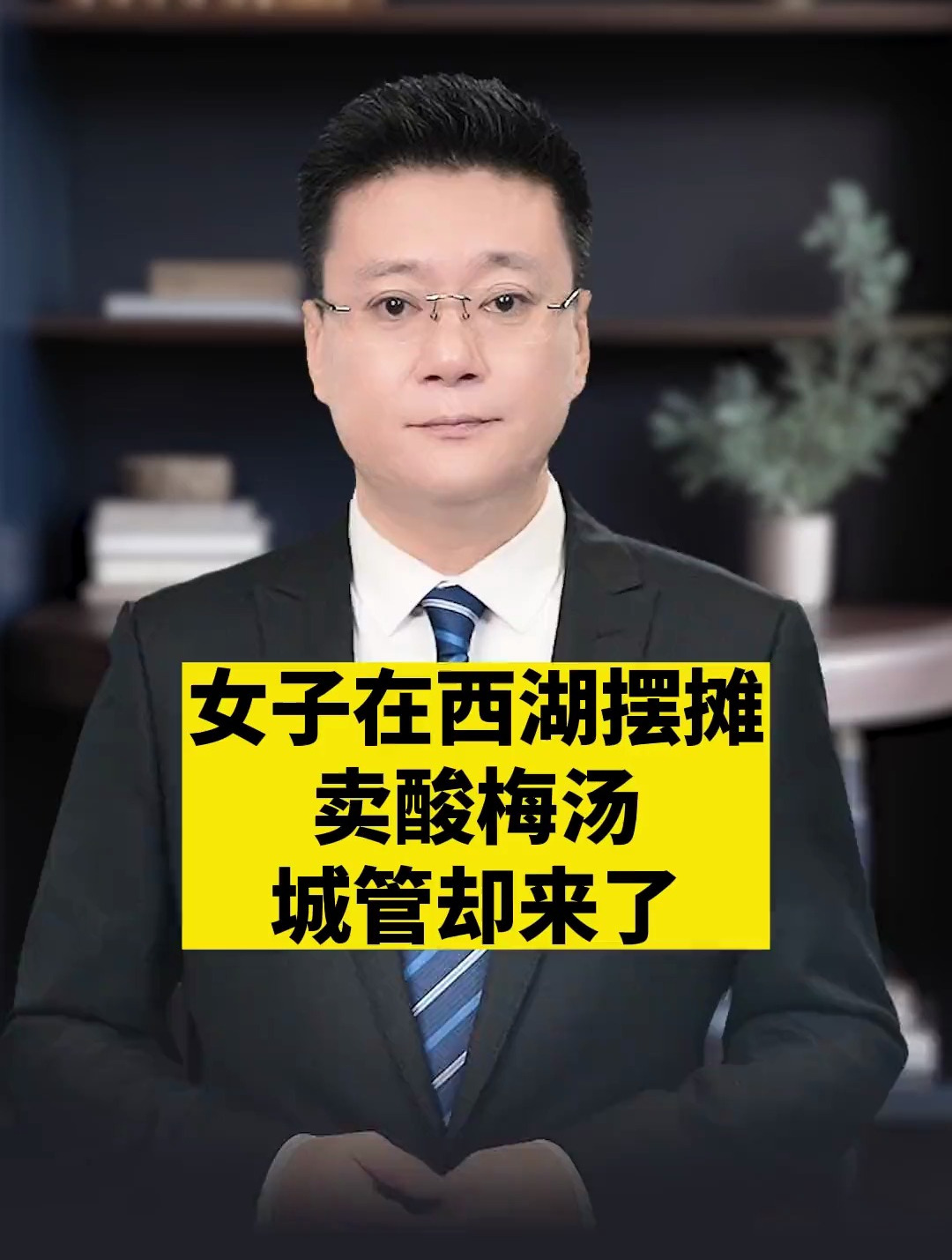 女子在西湖摆摊卖酸梅汤,城管却来了