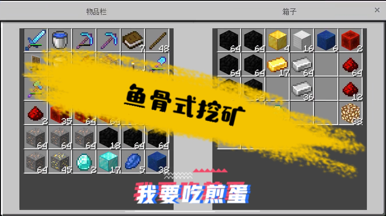 我的世界单人生存18——鱼骨式挖矿