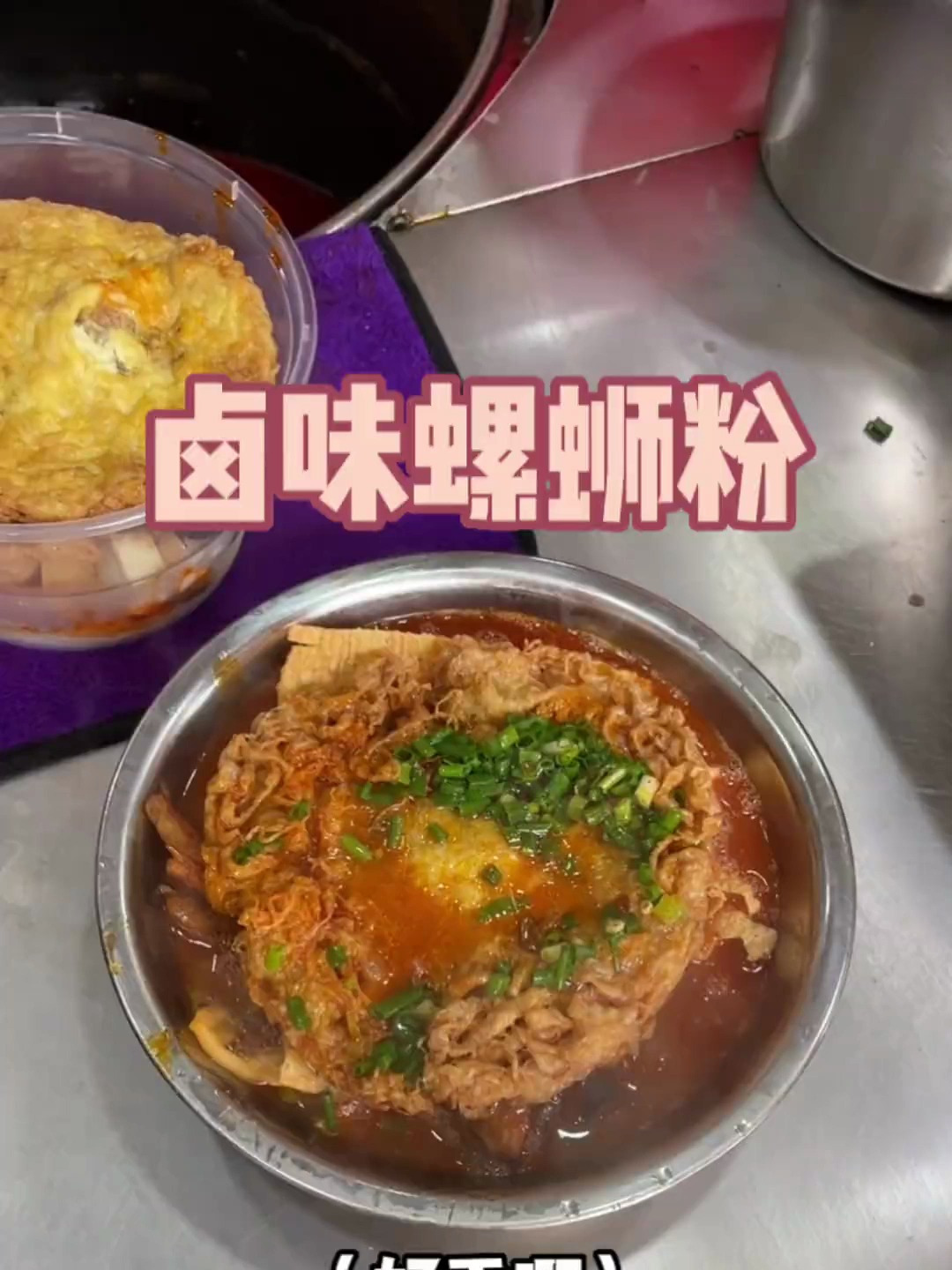 校门口的卤味螺蛳粉太香了!浸满汤汁的炸蛋和大鸡腿