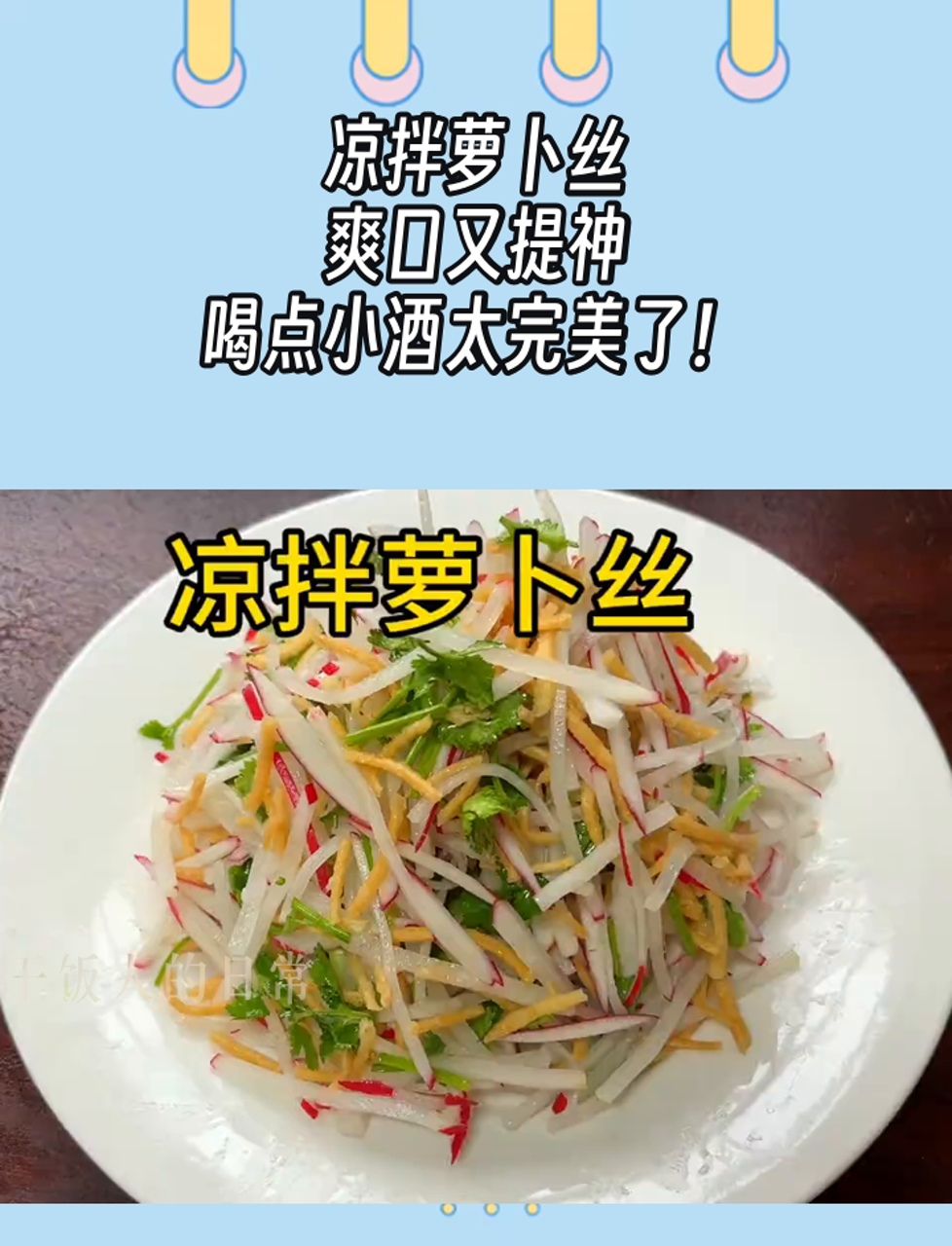 凉拌萝卜丝,爽口又提神,喝点小酒太完美了!