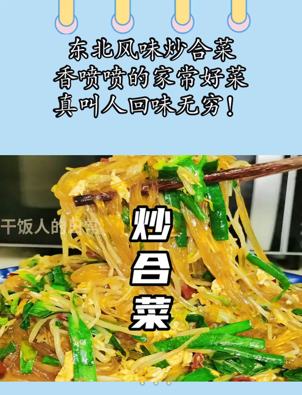 东北风味炒合菜,香喷喷的家常好菜,真叫人回味无穷!