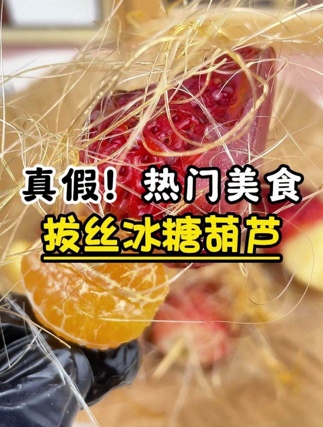 保姆级!带你解锁超简单又美味的传统甜品!拔丝冰糖葫芦