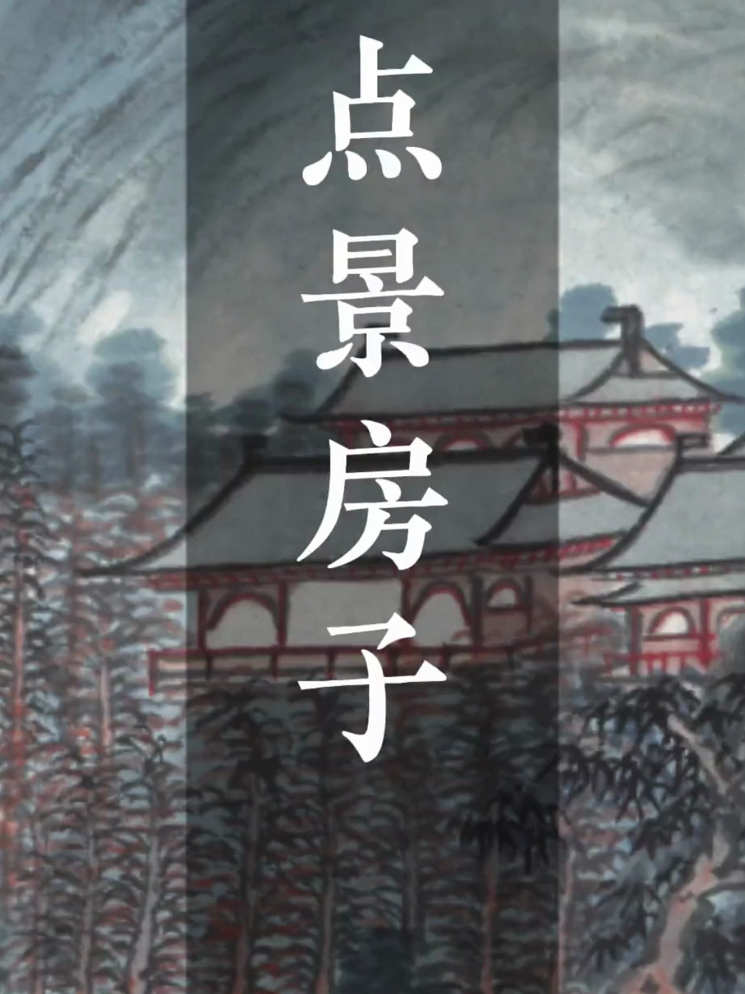 国画教程:山水画中点景房子的画法