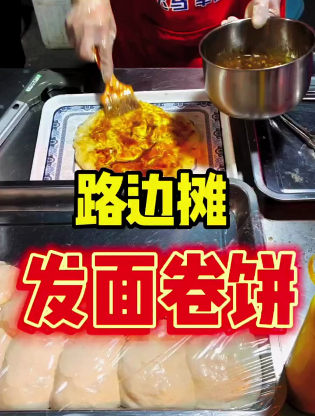 路边摊的发面卷饼