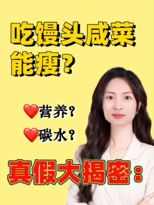 吃馒头咸菜能瘦?真假大揭秘!