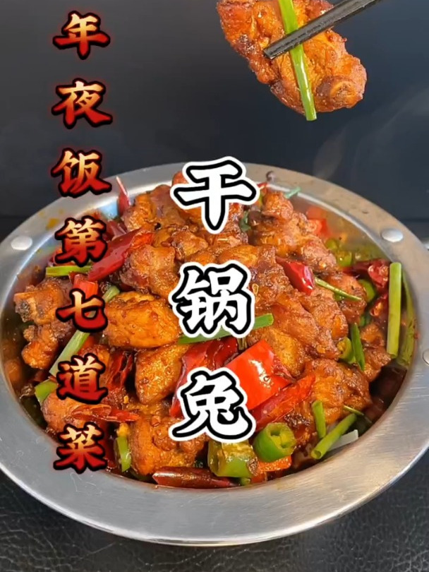 年夜饭第七道菜 干锅兔