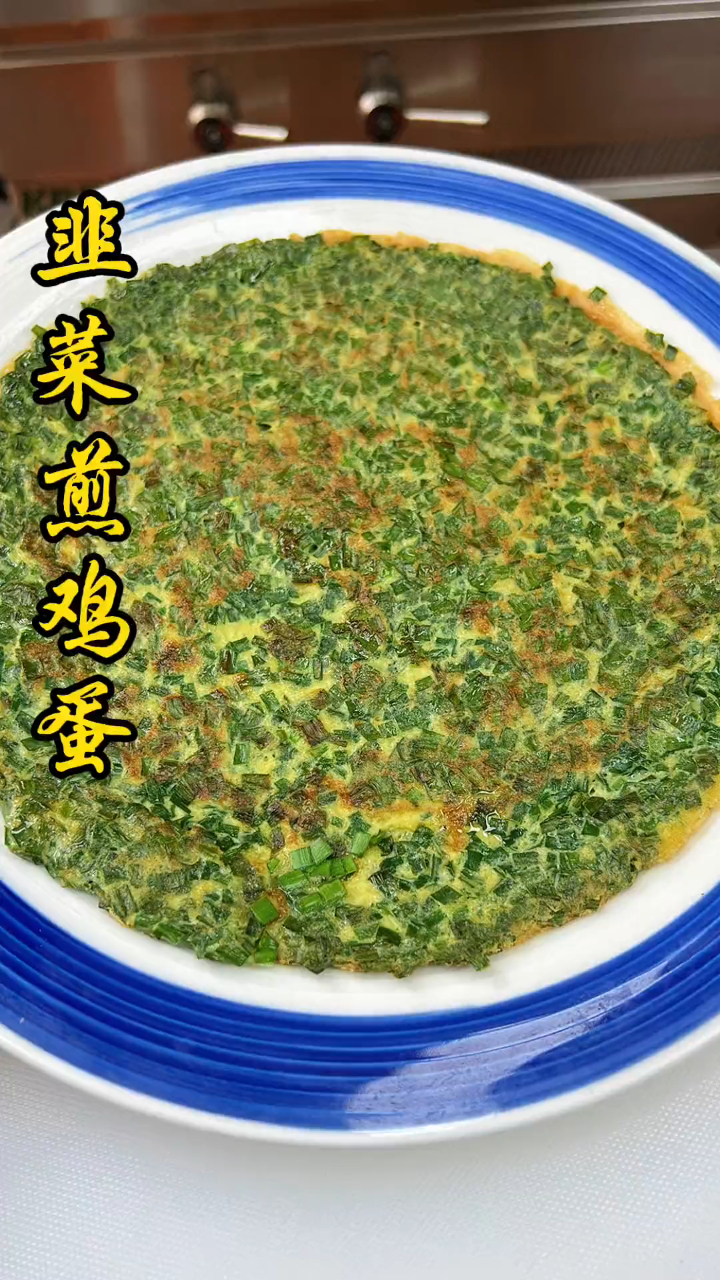 韭菜鸡蛋饼的家常做法,做法简单又美味