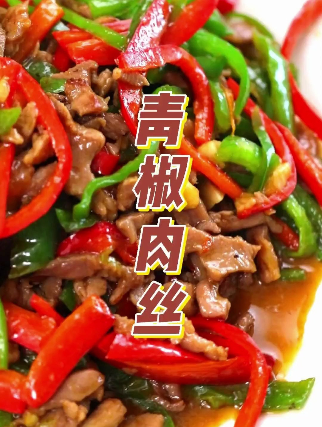 快餐店的青椒肉丝为什么那么好吃?今天就告诉你正确做法