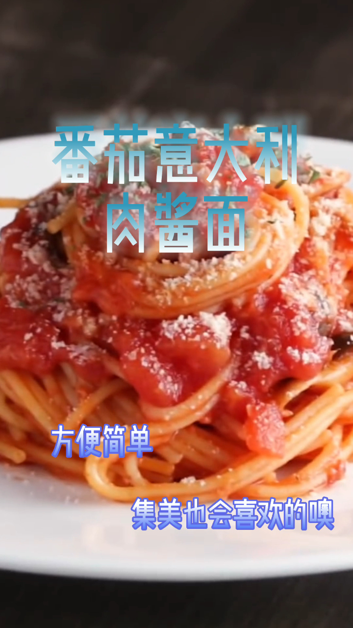 番茄意大利肉酱面,方便简单,集美也会喜欢噢!