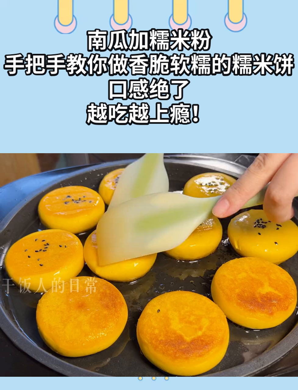 南瓜加糯米粉,手把手教你做香脆软糯的糯米饼,口感绝了,越吃越上瘾!