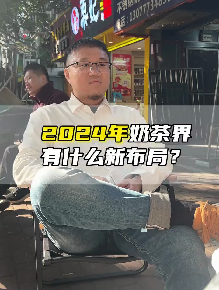 2024年奶茶界有什么新布局?