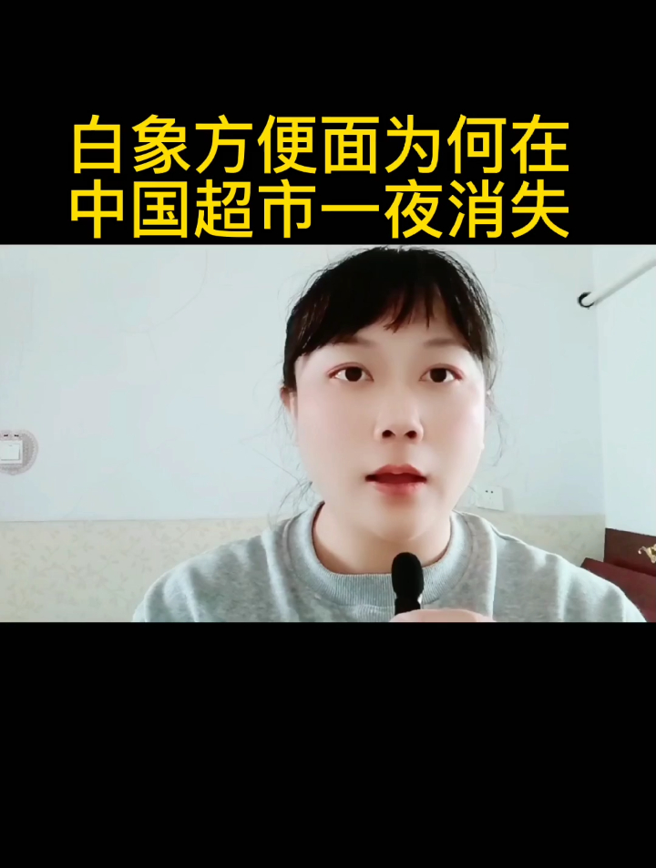 白象方便面为何在中国超市一夜消失?