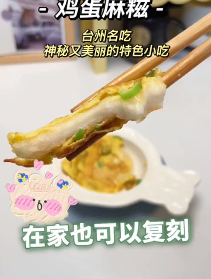 鸡蛋麻糍太好吃了!实名羡慕台州的朋友们!