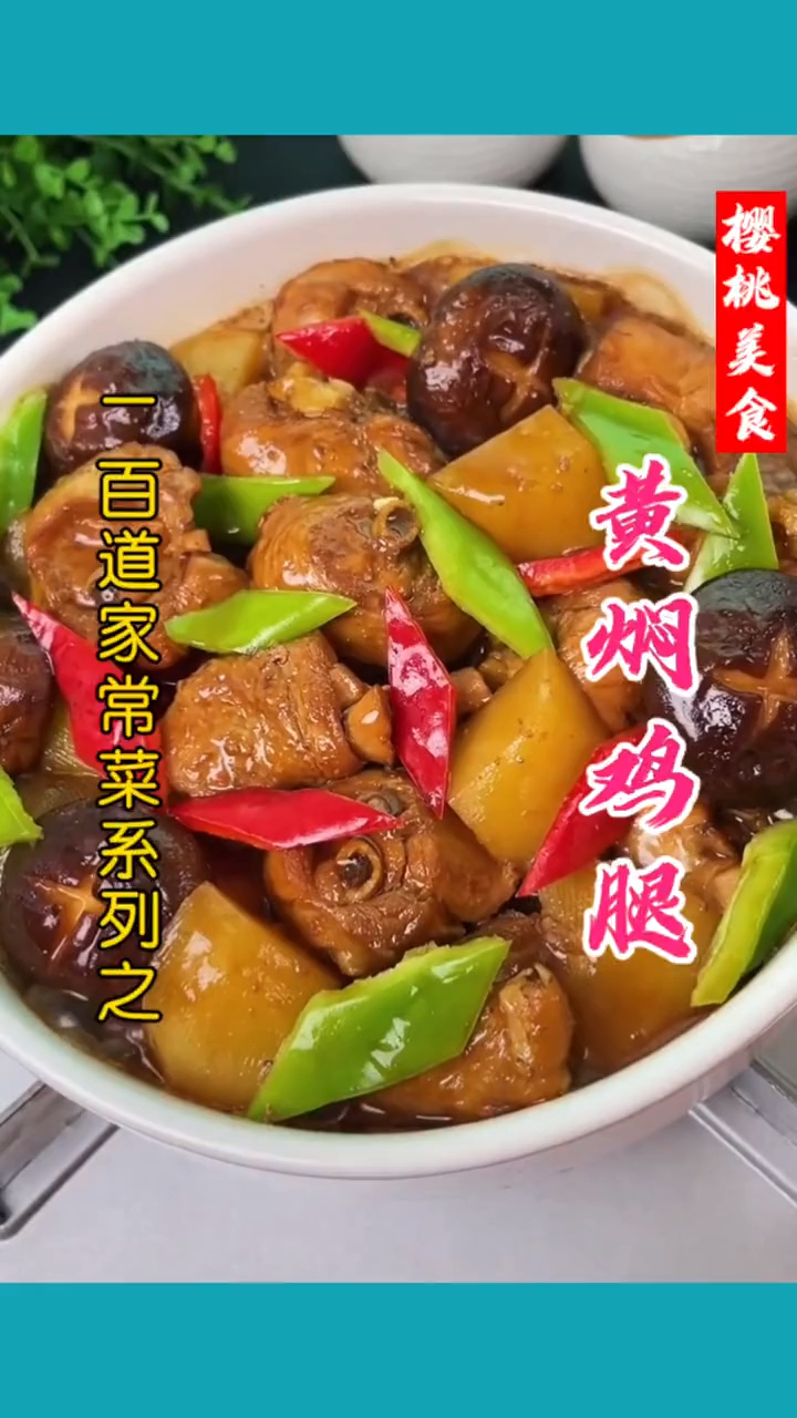黄焖鸡腿怎么做才更好吃?