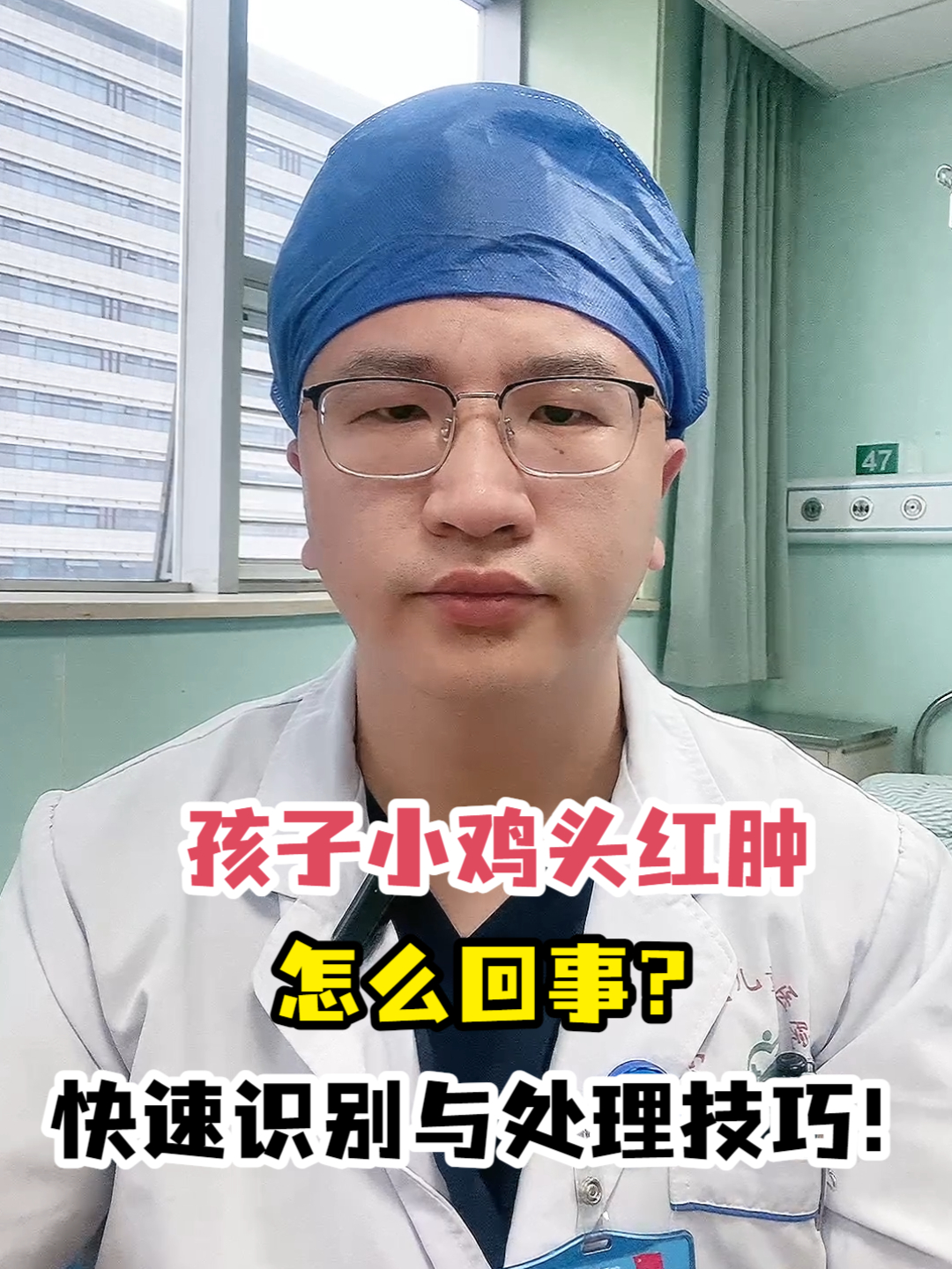 孩子小鸡头红肿怎么回事?快速识别与处理技巧!