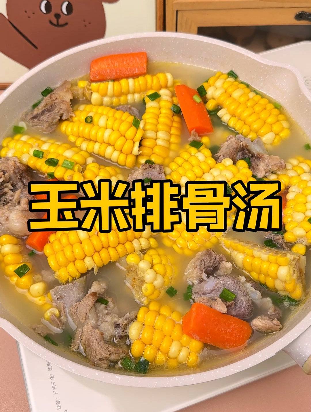 美食家常菜的做法:30秒教会你玉米排骨汤的做法