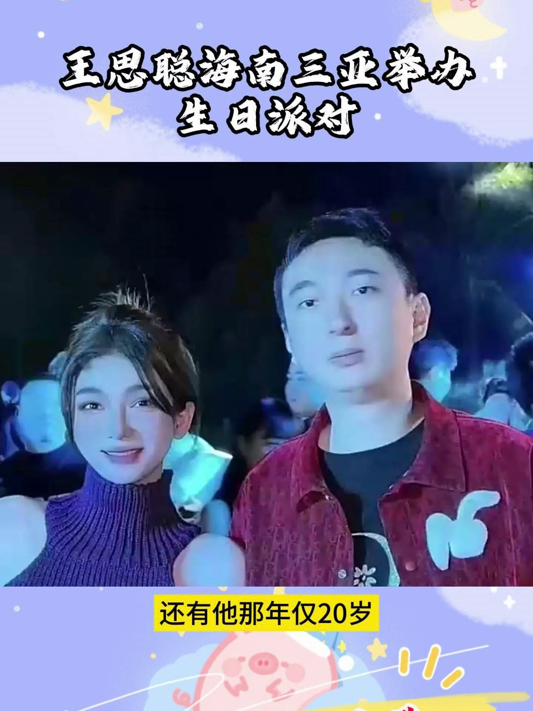 王思聪海南三亚举办生日派对